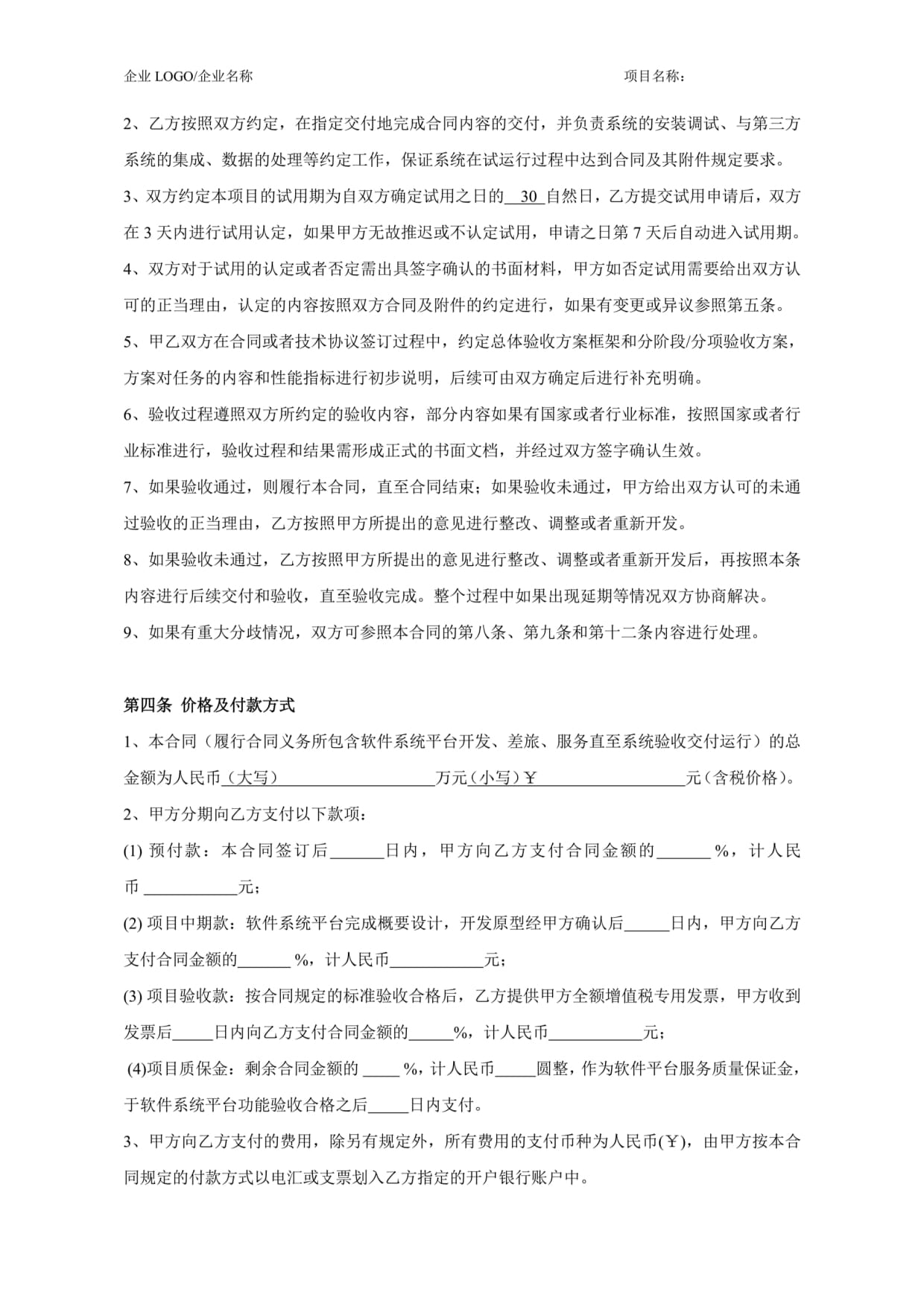 軟件平臺運營服務外包合同